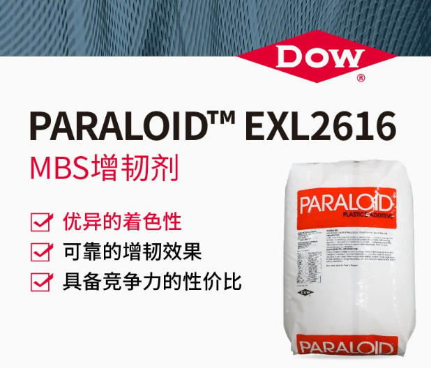 DOW陶氏 PARALOID™ EXL2616 MBS增韧剂高效抗冲击剂塑料着色优异