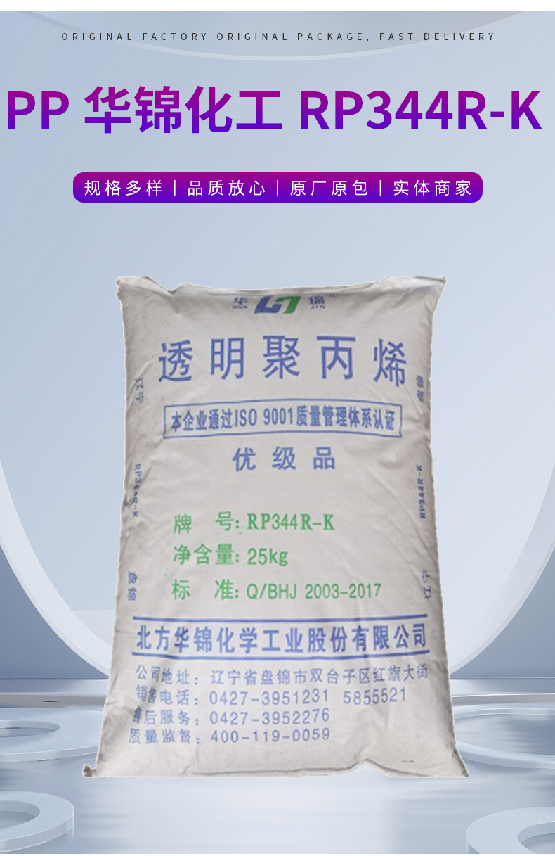 供应PP华锦化工 RP344R-K注塑级透明级家具文具办公用品 塑料制品 聚丙烯