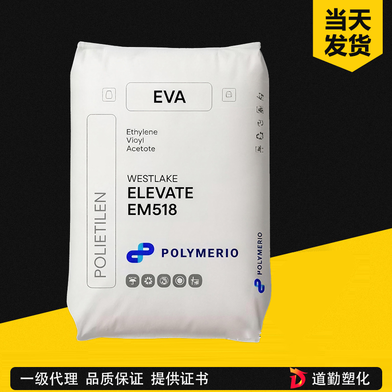美国西湖 ELEVATE EM531 EVA 高VA含量、优异柔韧性、良好的发泡性 乙烯醋酸乙烯共聚物