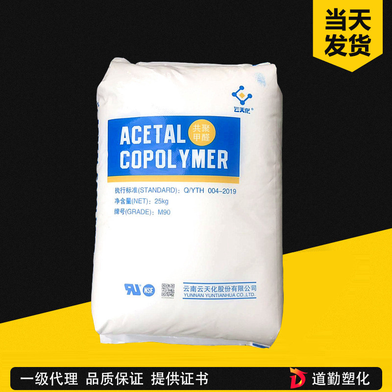 POM云南云天化M270 M25耐磨抗化学性高流动薄壁制品聚甲醛国产POM