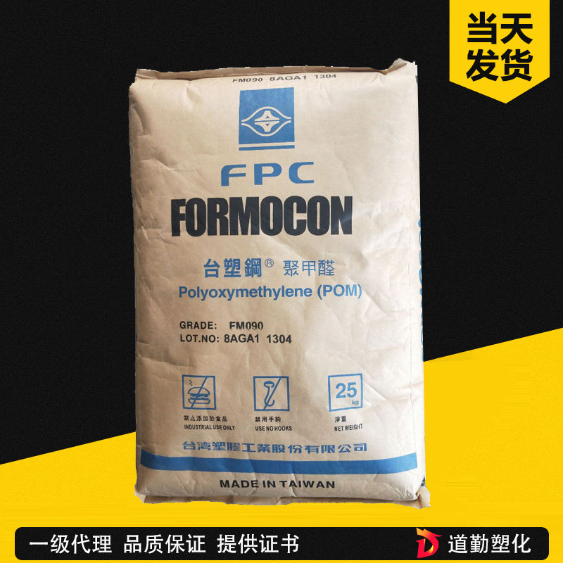 台湾塑胶 POM FM090-T 增韧级 聚甲醛