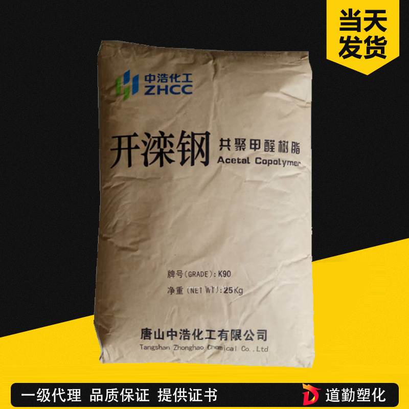 现货POM 唐山中浩 开栾K90-1 A中粘度通用级汽车内部高强度赛钢料