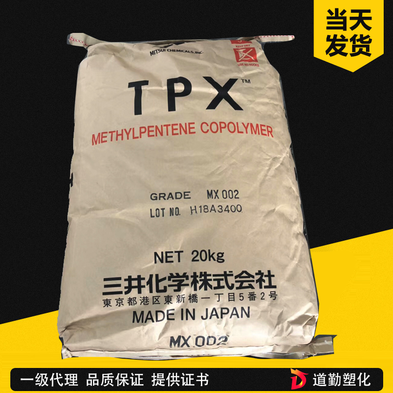 三井化学 TPX MX361 聚甲基戊烯 PMP