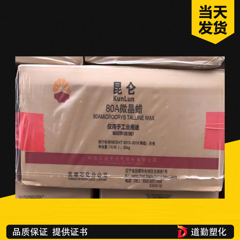 抚顺石化微晶蜡70号 昆仑牌 低熔点微晶蜡 化妆品 热熔胶 凡士林 医药蜡