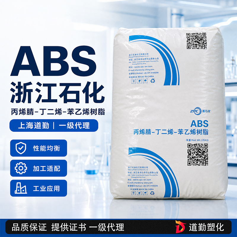浙江石化 ABS ZA0211-G 耐刮擦高抗冲 注塑级 丙烯腈-丁二烯-苯乙烯