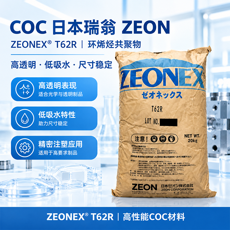 日本瑞翁 ZEONOR A5000 COC 环烯烃共聚物 A系列&middot;中耐热级