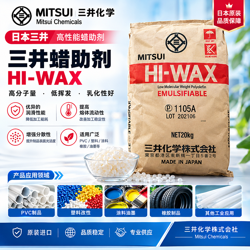 日本三井HIWAX 4202E氧化聚乙烯蜡具有和极性聚合物 金属的亲合性